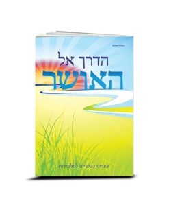 הדרך אל האושר, צעדים בסיסיים לתלמידות