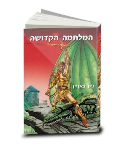 המלחמה הקדושה, ג'ון באניין