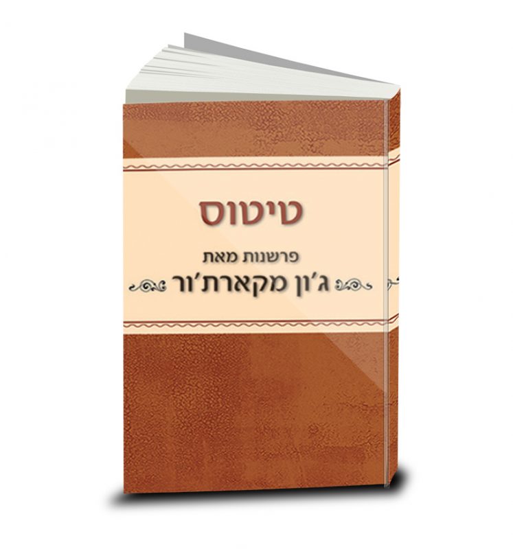 טיטוס, פרשנות מאת ג'ון מקארת'ור