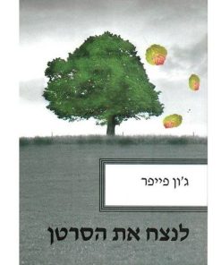 לנצח את הסרטן, ג'ון פייפר, ספרון