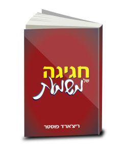 חגיגה של משמעת, ריצ'ארד פוסטר