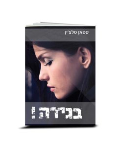 בגידה, סטאן טלצ'ין