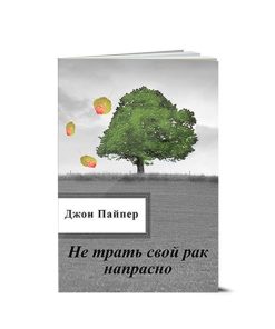 Не трать свой рак напрасно, Джон Пайпер, לנצח את הסרטן, ג'ון פייפר