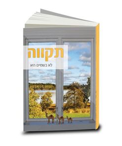 תקווה, שושן דניאלסון