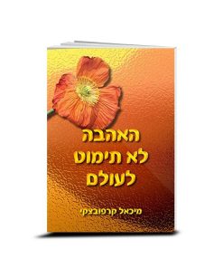 האהבה לא תימוט לעולם, מיכאל קרפובצקי