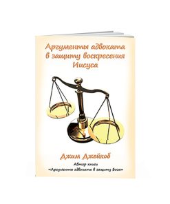 Аргументы адвоката в защиту воскресения Иисуса, Джим Джейкоб