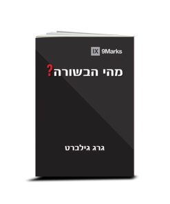 מהי הבשורה? גרג גילברט