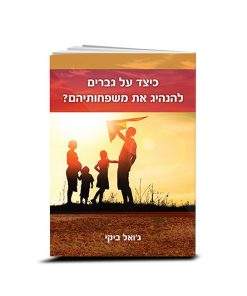 כיצד על גברים להנהיג את משפחותיהם? ג'ואל ביקי