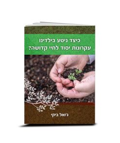 כיצד ניטע בילדינו עקרונות יסוד לחיי קדושה? ג'ואל ביקי