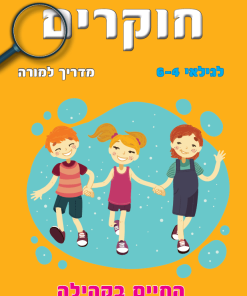החיים בקהילה, חוקרים, מדריך למורה