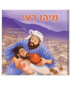 מיהו רעי, חרוזים, שושן דניאלסון