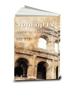 צדקה וחסד, פירוש לאיגרת אל הרומים, ברוך מעוז