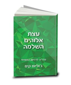 עצת אלוהים השלמה, ג'וליוס קים
