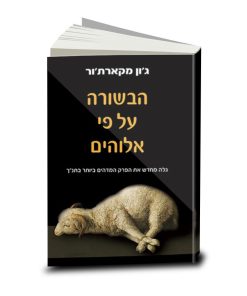 הבשורה על פי אלוהים, ג'ון מקארת'ור