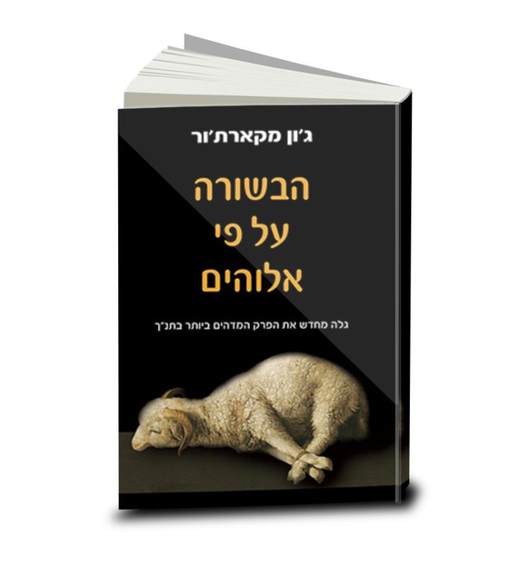 הבשורה על פי אלוהים, ג'ון מקארת'ור