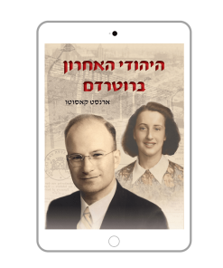 היהודי האחרון ברוטרדם, ארנסט קאסוטו, ספר דיגיטלי