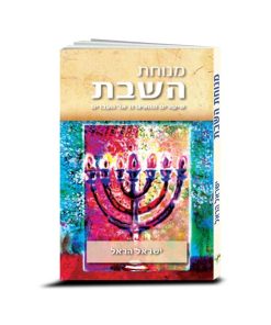 מנוחת השבת, ישראל הראל