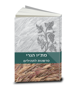 פרשנות לתהילים, מת’יו הנרי, כרך ב, מזמורים עב -קנ