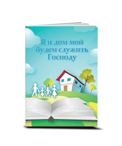 Я и дом мой будем служить Господу, Джерри Марселино и Джоэль Бики