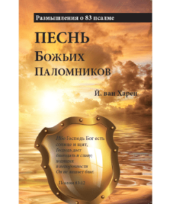 ПЕСНЬ БОЖЬИХ ПАЛОМНИКОВ, Й. ВАН ХАРЕН