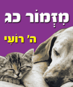 מזמור כג, ה' רועי, ספר עגלה
