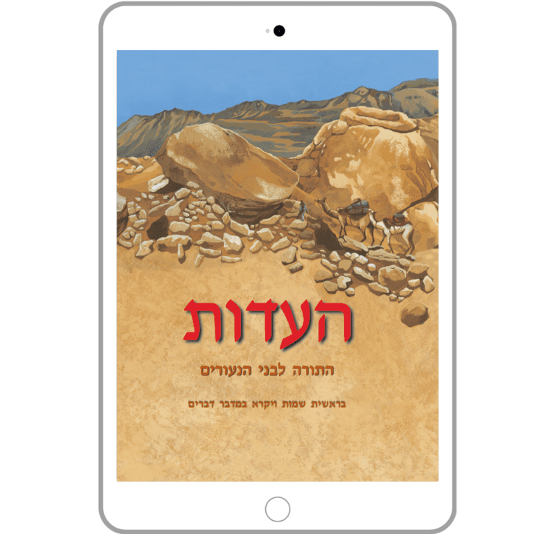העדות, כרך א, התורה לבני הנעורים, ספר דיגיטלי