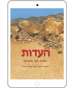 העדות, כרך א, התורה לבני הנעורים, ספר דיגיטלי
