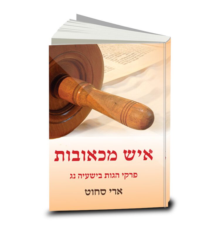 איש מכאובות, ארי סחוט