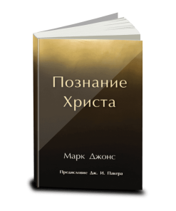 Познание Христа, Марк Джонс