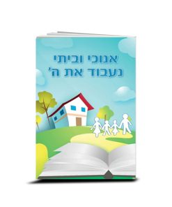 אנוכי וביתי נעבוד את ה', ג'רי מרסלינו וג'ואל ביקי