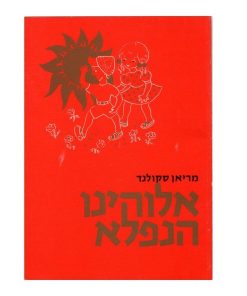 אלוהינו הנפלא, מריאן סקולנד, PDF