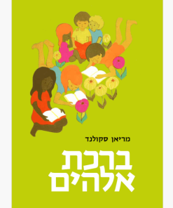 ברכת אלוהים, מריאן סקולנד, PDF