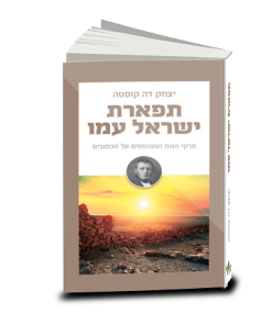 תפארת ישראל עמו, הגות יומית, יצחק דה קוסטה