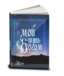Мой путь с Богом, Воспоминания, Александер Атлас
