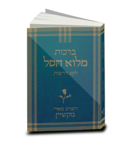 ברכות מלוא הסל, רוברט מארי מקשיין