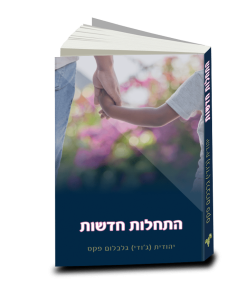התחלות חדשות, יהודית (גו'די) גלבלום פקס
