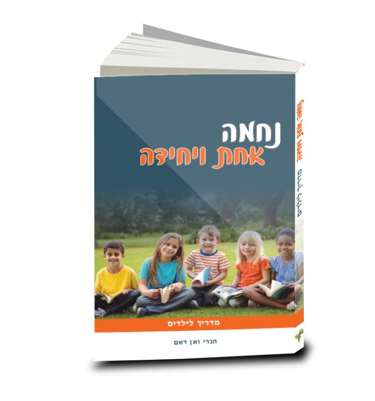 נחמה אחת ויחידה, מדריך לילדים, הנרי ואן דם