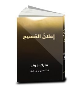 לדעת את המשיח, מארק ג'ונס إعالن َ الم ِسيح, مارك جون