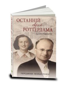 Останнiй єврей Роттердама, Eрнест Кассутто, אוקראינית