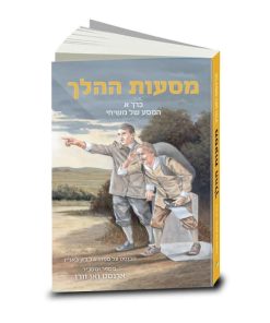 מסעות ההלך, מסופר ומוסבר על ידי ארנסט ואן וורן, כרך א, עם איורים