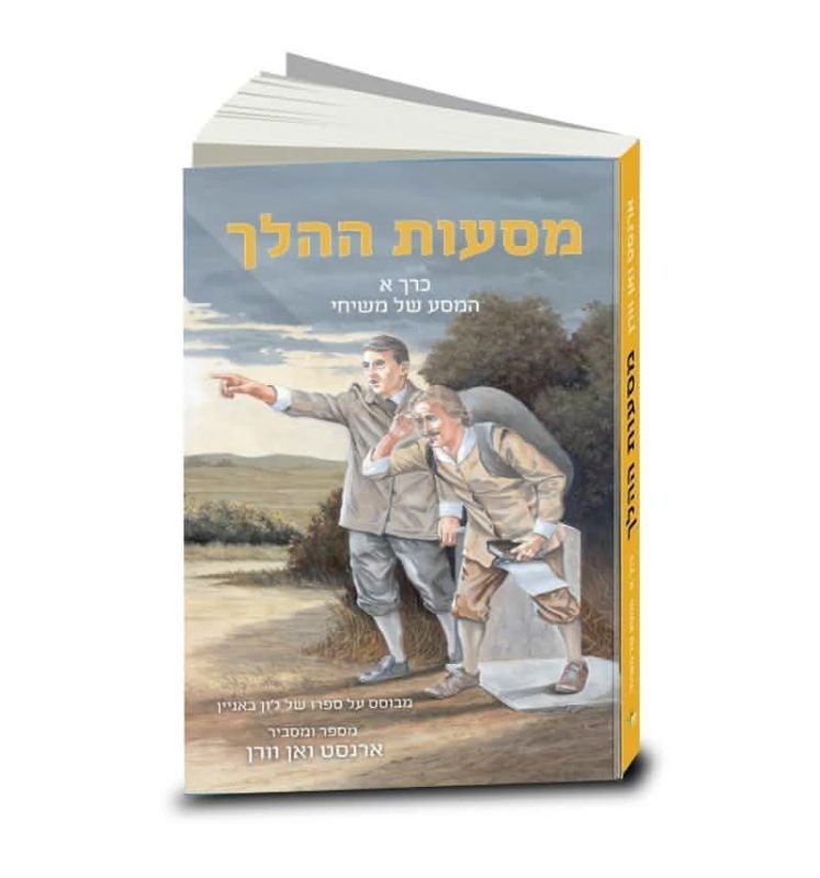 מסעות ההלך, מסופר ומוסבר על ידי ארנסט ואן וורן, כרך א, עם איורים