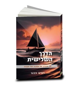 הדרך השלישית, רביב דרור