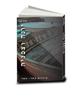 יונה וצפניה, ברוך מעוז