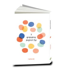 7 מיתוסים על רווקות, סם אולברי
