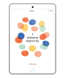7 מיתוסים על רווקות, סם אולברי, ספר דיגיטלי