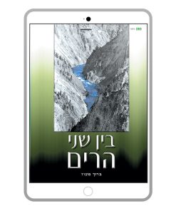 בין שני הרים, ברוך מעוז, ספר דיגיטלי
