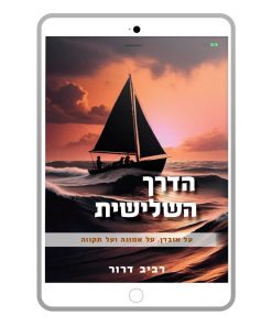 הדרך השלישית, רביב דרור, ספר דיגיטלי