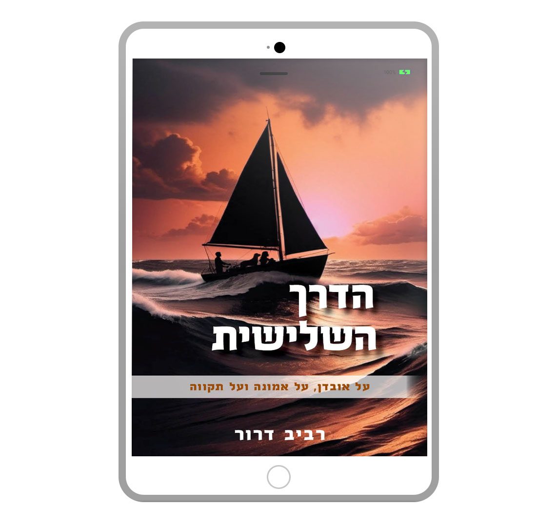 הדרך השלישית, רביב דרור, ספר דיגיטלי