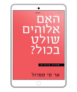 האם אלוהים שולט בכול? אר סי ספרול, ספר דיגיטלי