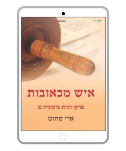 איש מכאובות, ארי סחוט, ספר דיגיטלי